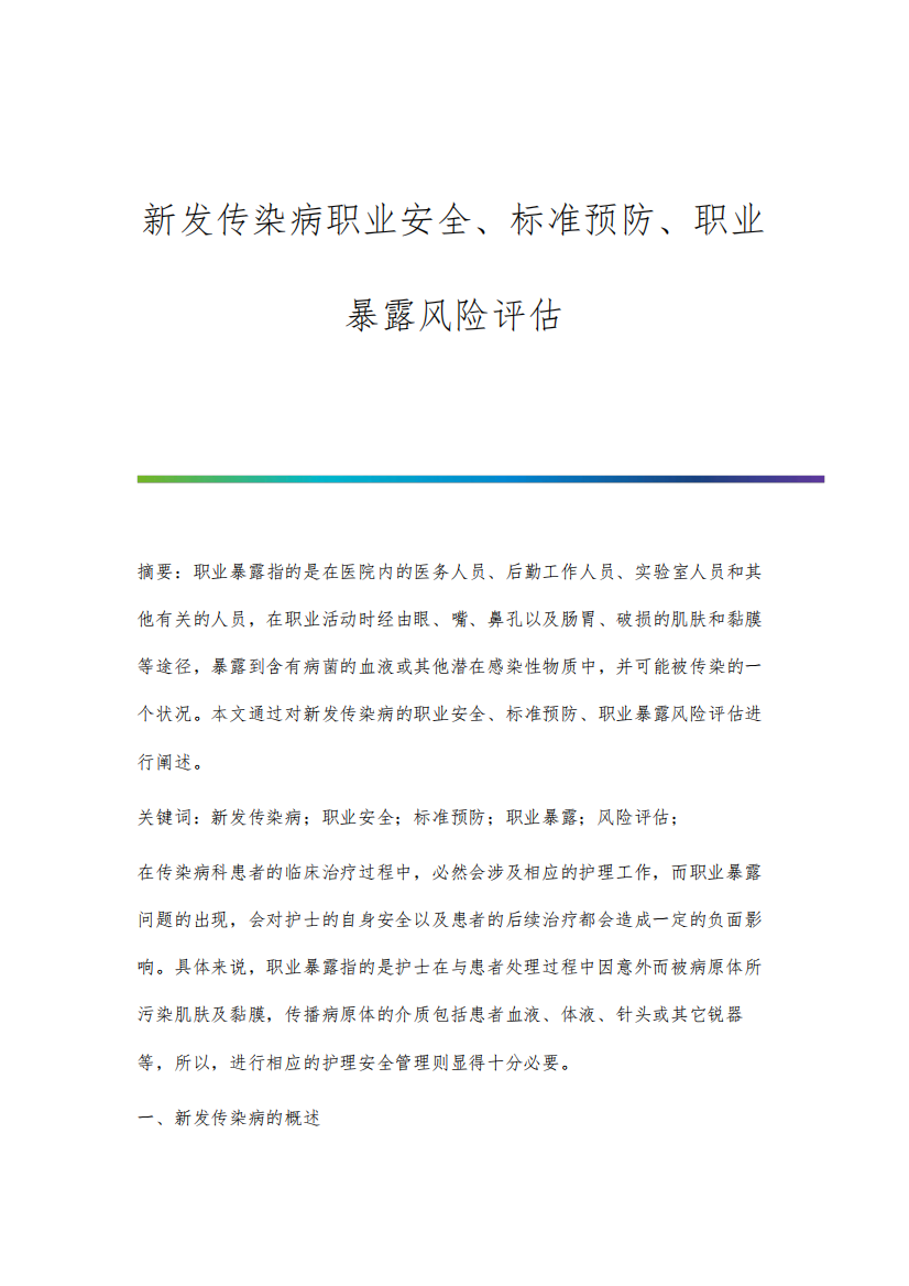 新发传染病职业安全、标准预防、职业暴露风险评估