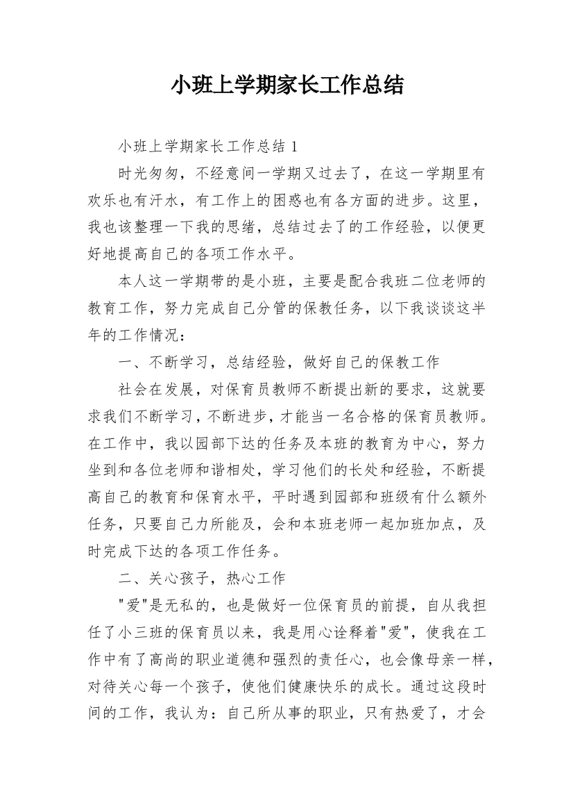 小班上学期家长工作总结