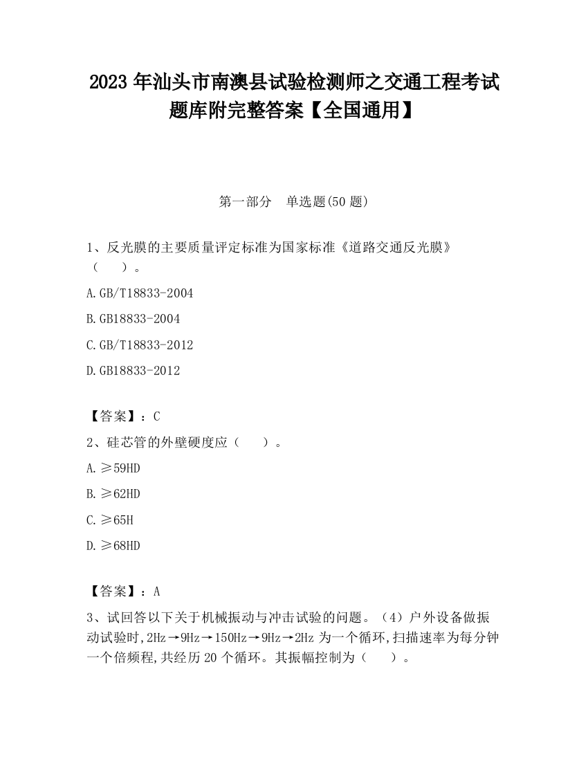 2023年汕头市南澳县试验检测师之交通工程考试题库附完整答案【全国通用】