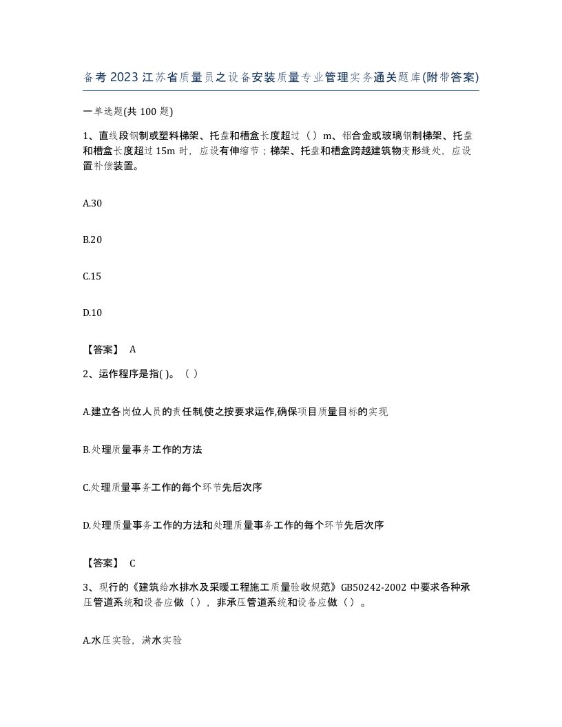 备考2023江苏省质量员之设备安装质量专业管理实务通关题库附带答案