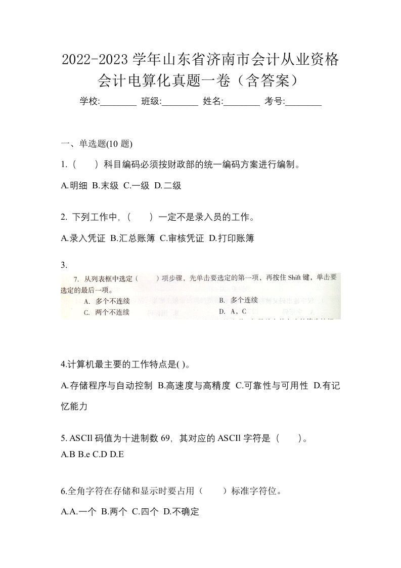 2022-2023学年山东省济南市会计从业资格会计电算化真题一卷含答案