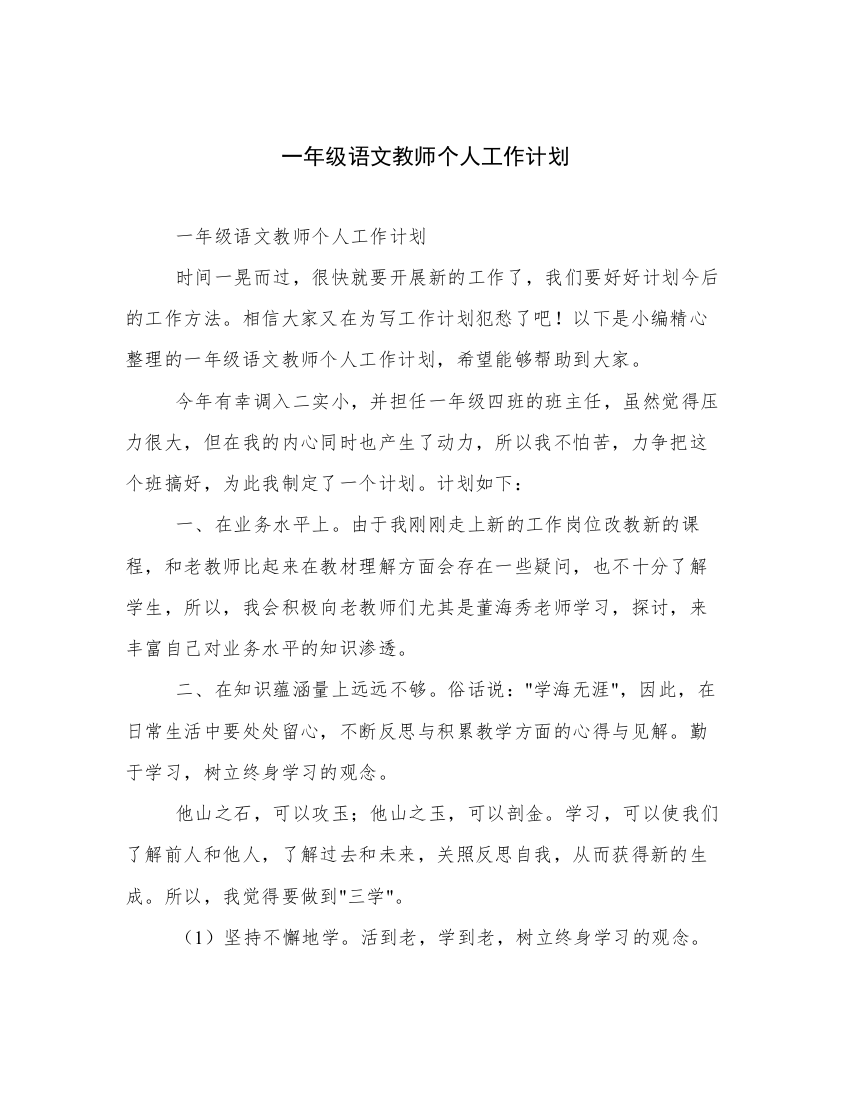 一年级语文教师个人工作计划