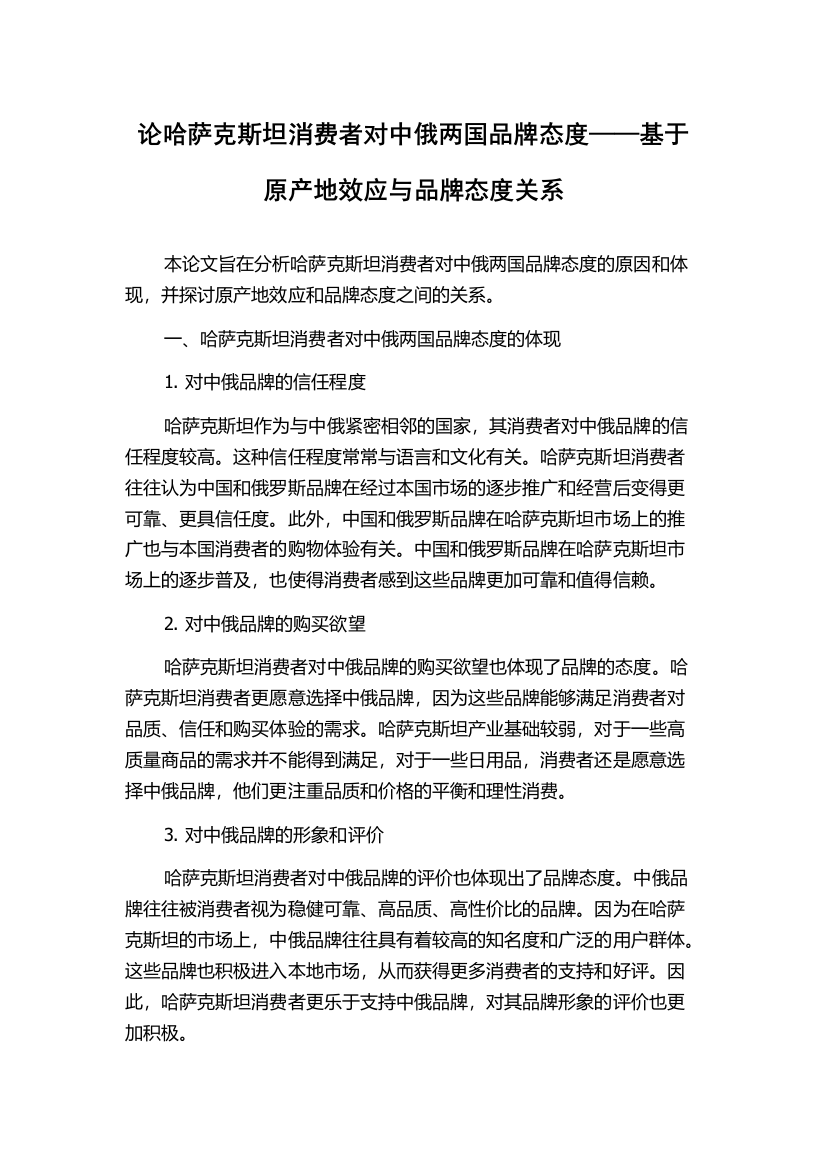 论哈萨克斯坦消费者对中俄两国品牌态度——基于原产地效应与品牌态度关系