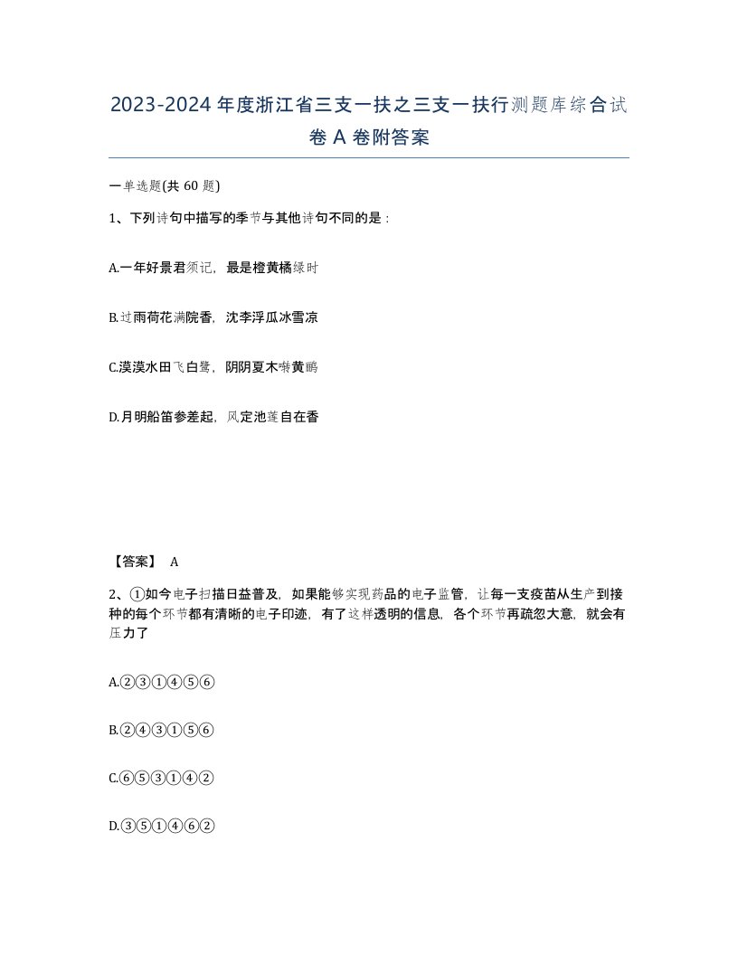 2023-2024年度浙江省三支一扶之三支一扶行测题库综合试卷A卷附答案