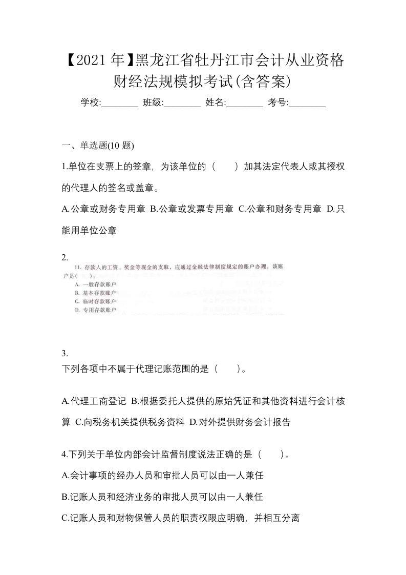 2021年黑龙江省牡丹江市会计从业资格财经法规模拟考试含答案