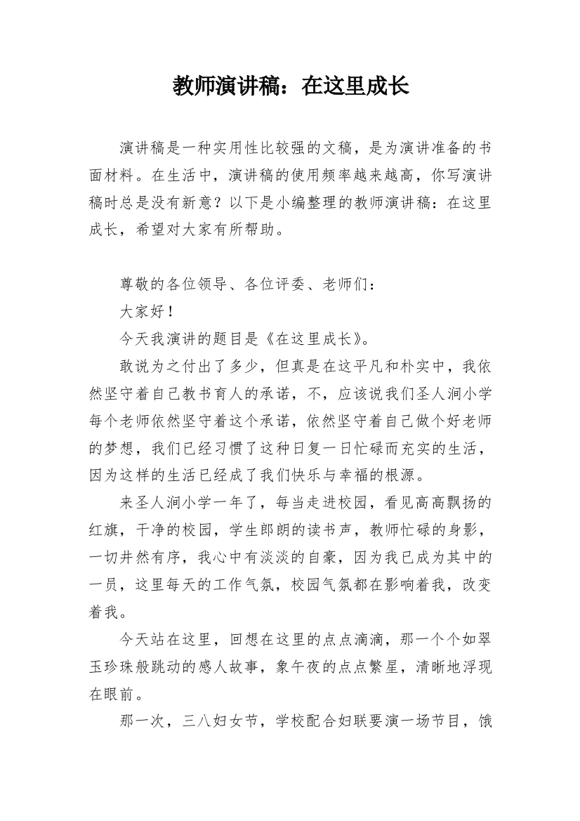 教师演讲稿：在这里成长