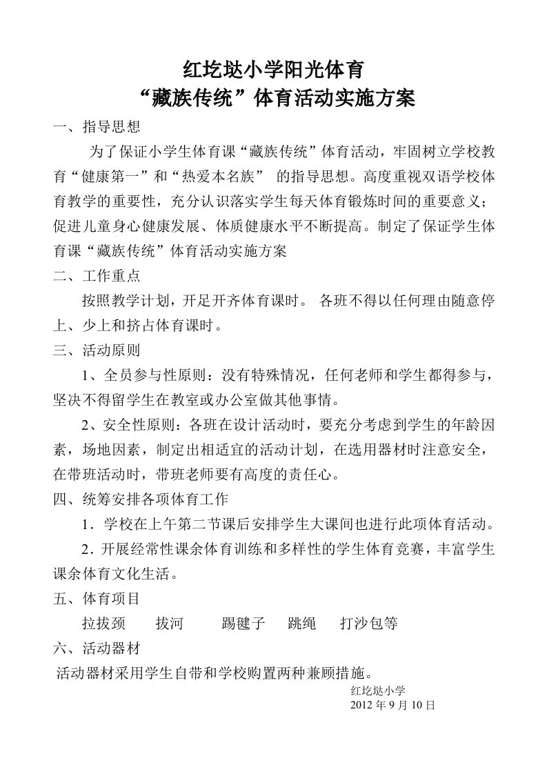 小学阳光体育藏族传统体育活动实施方案