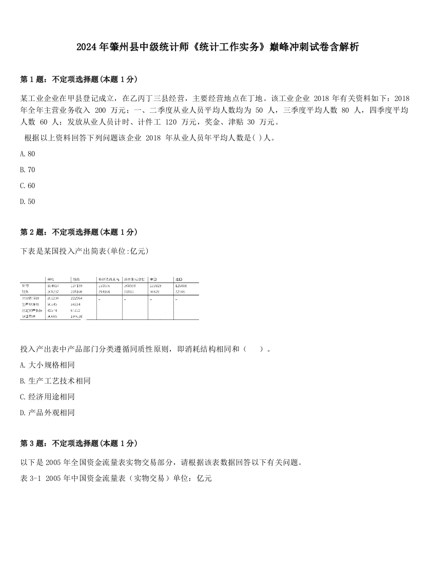 2024年肇州县中级统计师《统计工作实务》巅峰冲刺试卷含解析