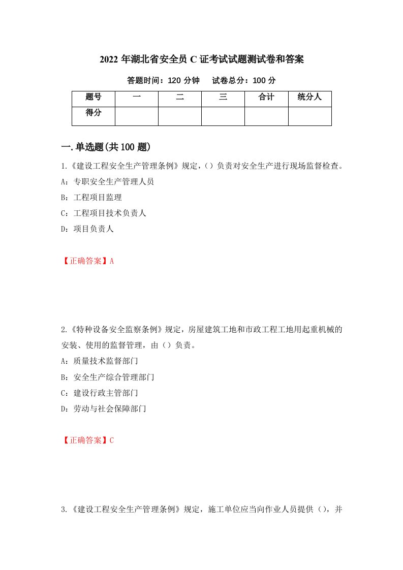 2022年湖北省安全员C证考试试题测试卷和答案第41套