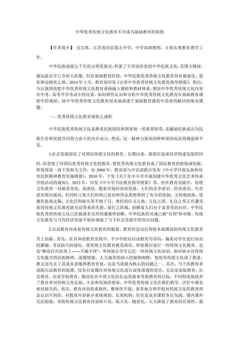 中华优秀传统文化教育不可成为基础教育的软肋（精）