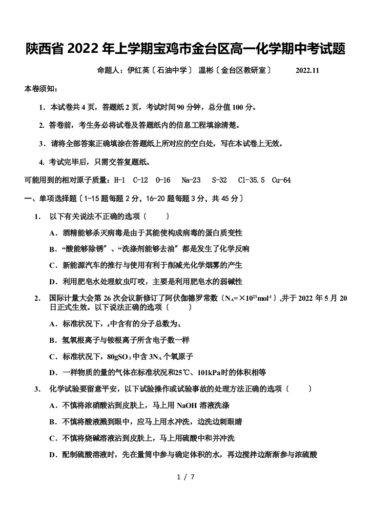 陕西省2022年上学期宝鸡市金台区高一化学期中考试题