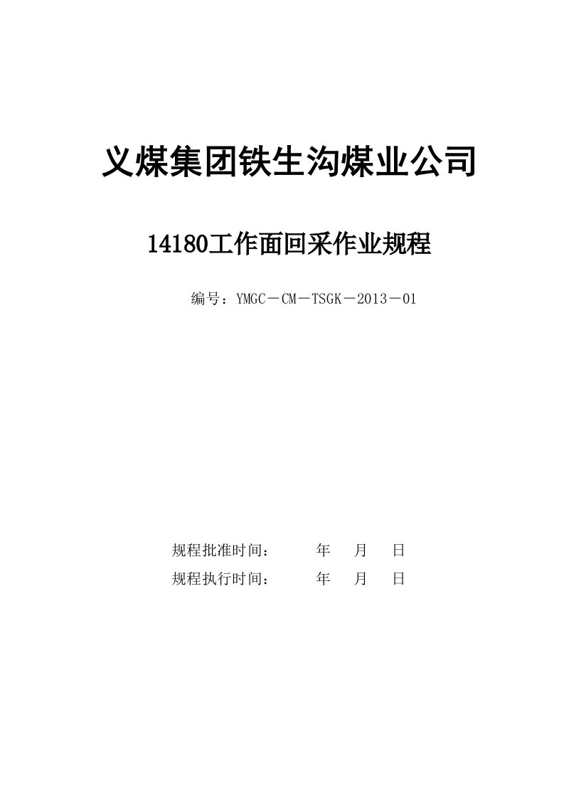 煤矿14180工作面回采作业规程最新