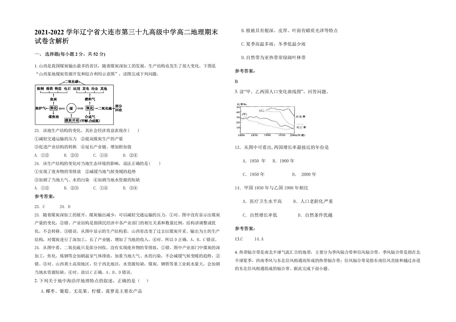 2021-2022学年辽宁省大连市第三十九高级中学高二地理期末试卷含解析