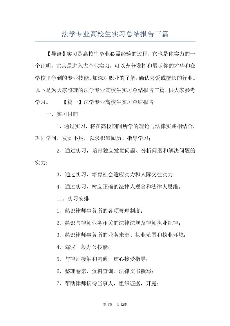 法学专业高校生实习总结报告三篇