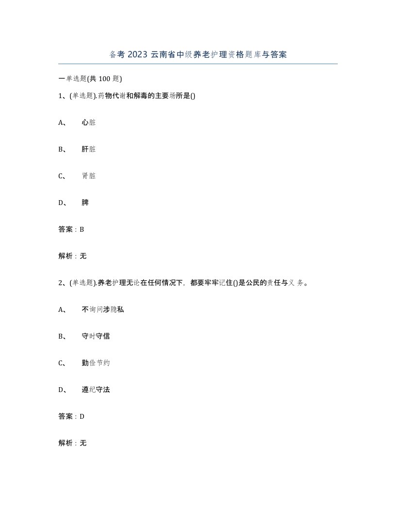 备考2023云南省中级养老护理资格题库与答案