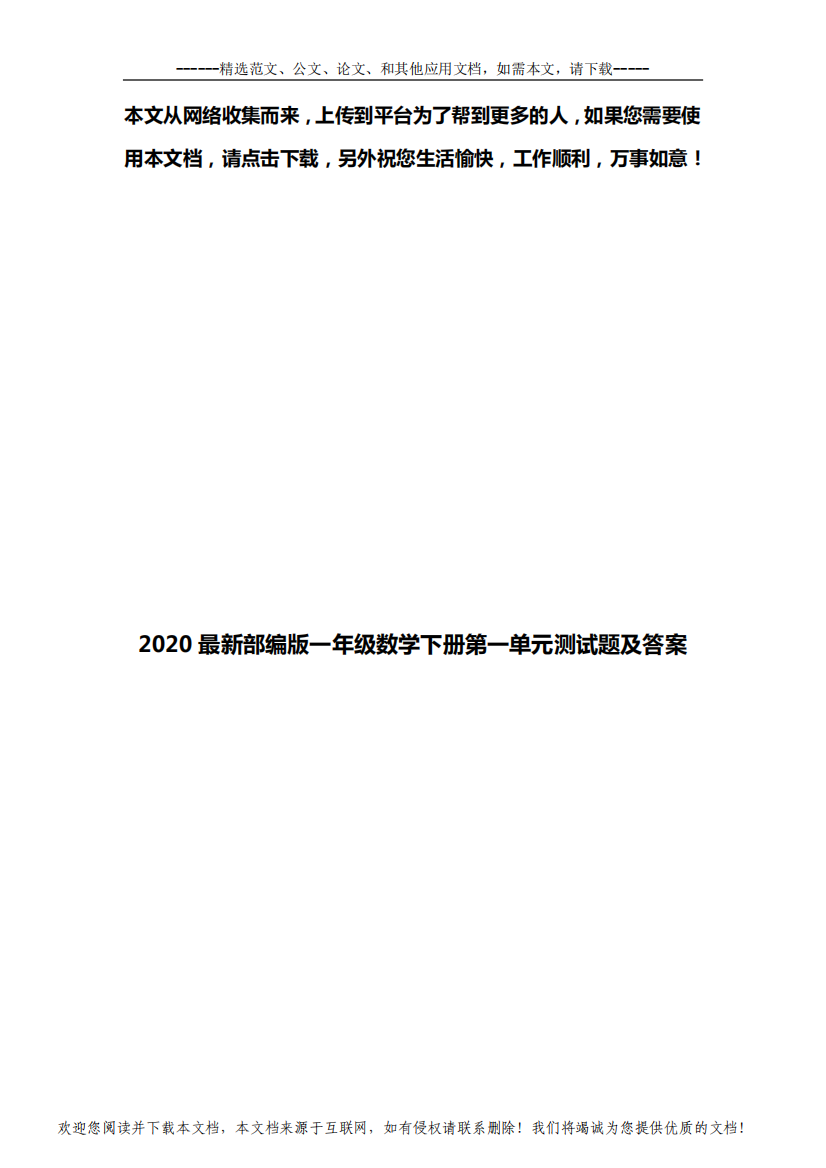 2020最新部编版一年级数学下册第一单元测试题及答案