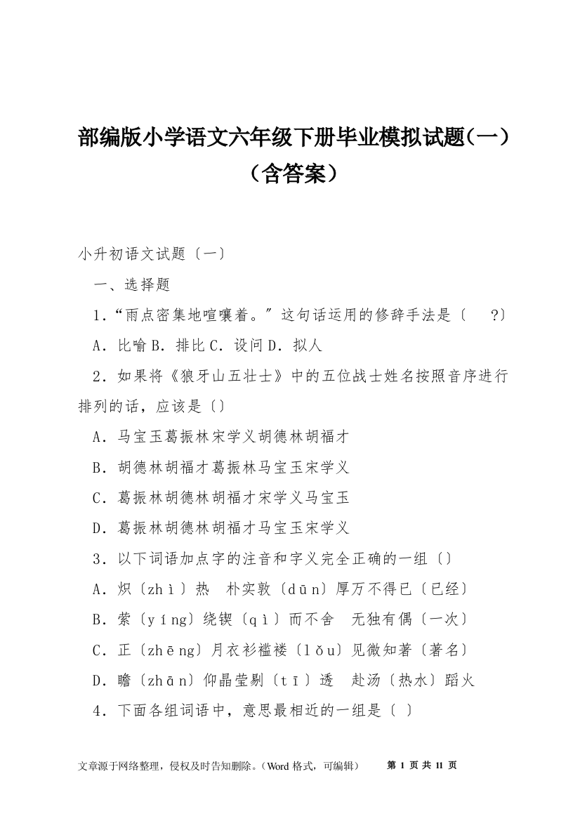 部编版小学语文六年级下册毕业模拟试题(一)(含答案)