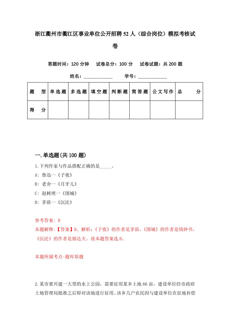 浙江衢州市衢江区事业单位公开招聘52人综合岗位模拟考核试卷1