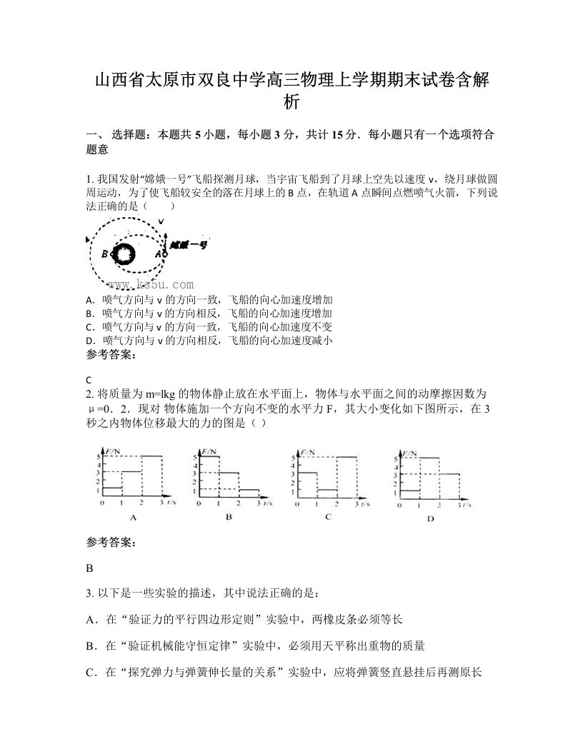 山西省太原市双良中学高三物理上学期期末试卷含解析