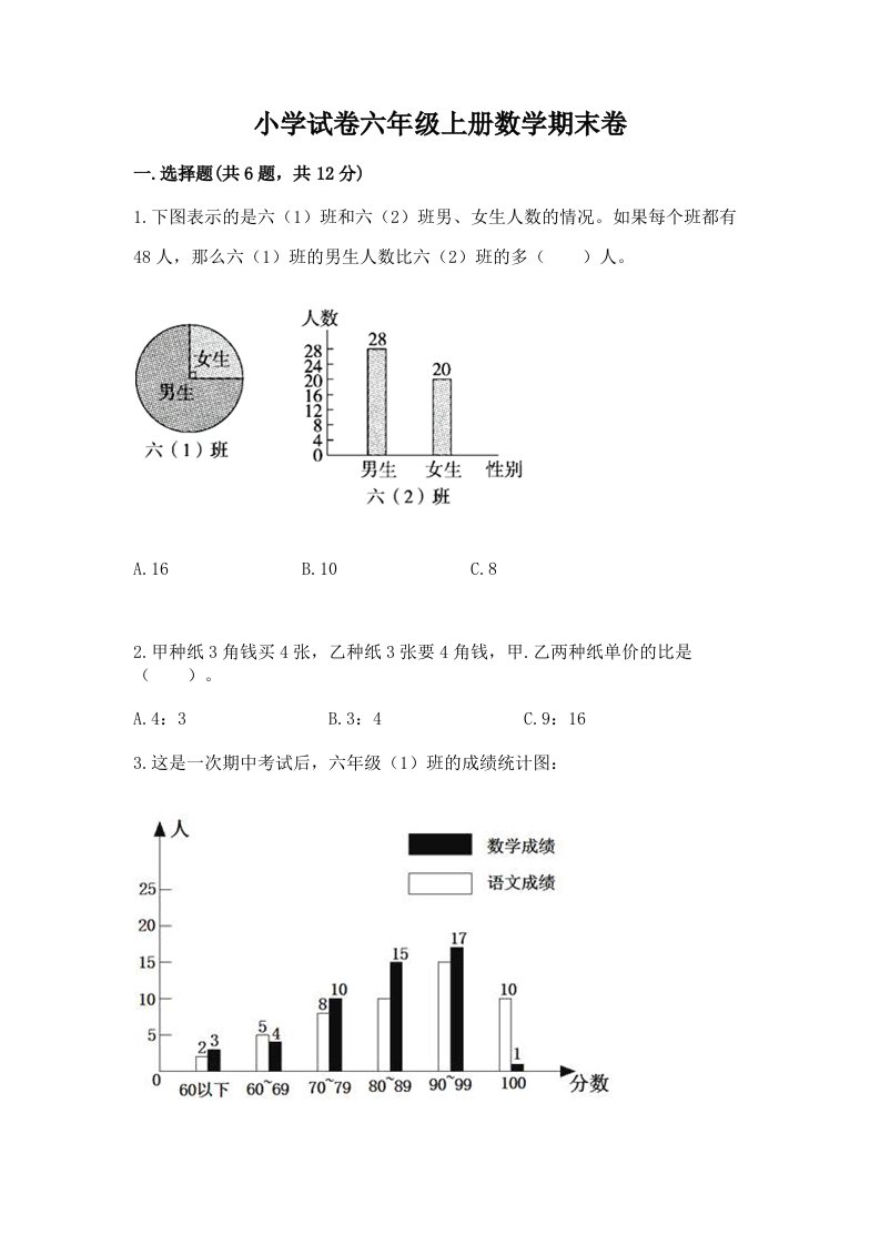 小学试卷六年级上册数学期末卷（word）