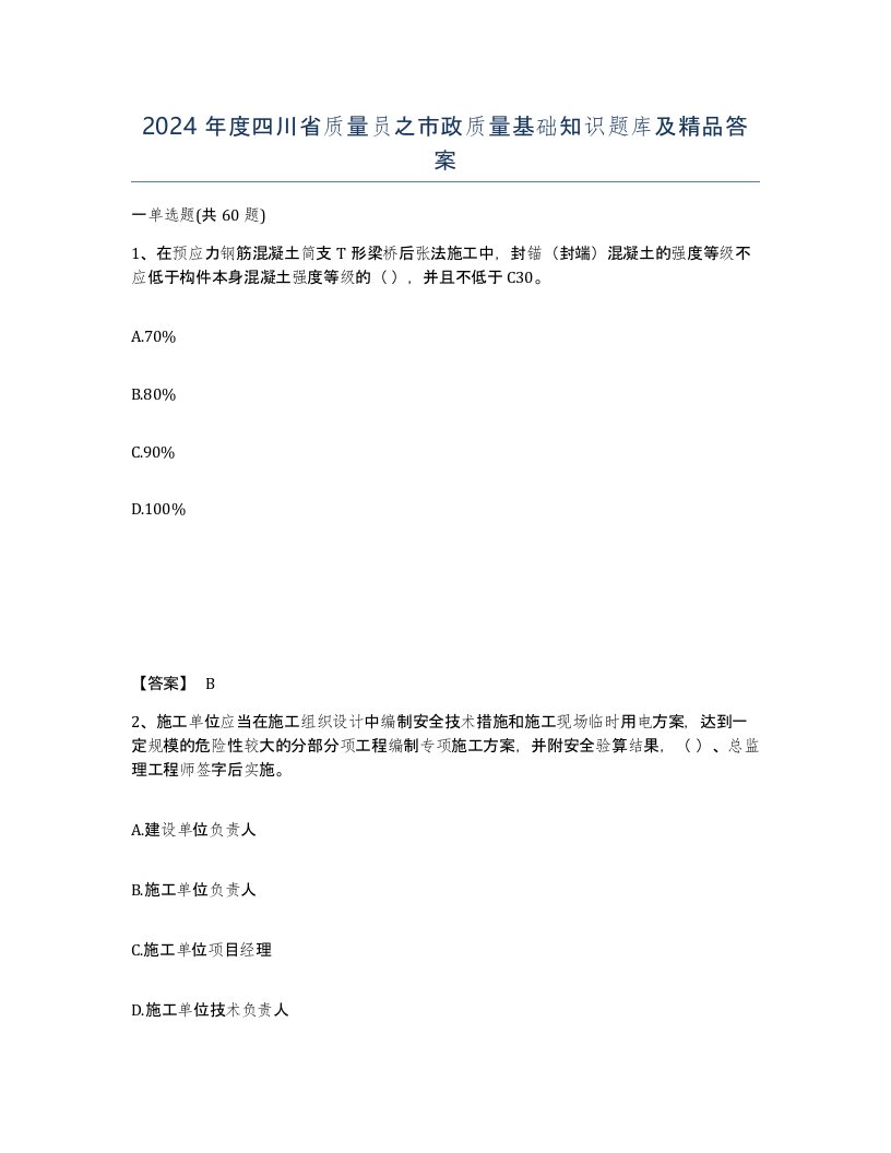 2024年度四川省质量员之市政质量基础知识题库及答案