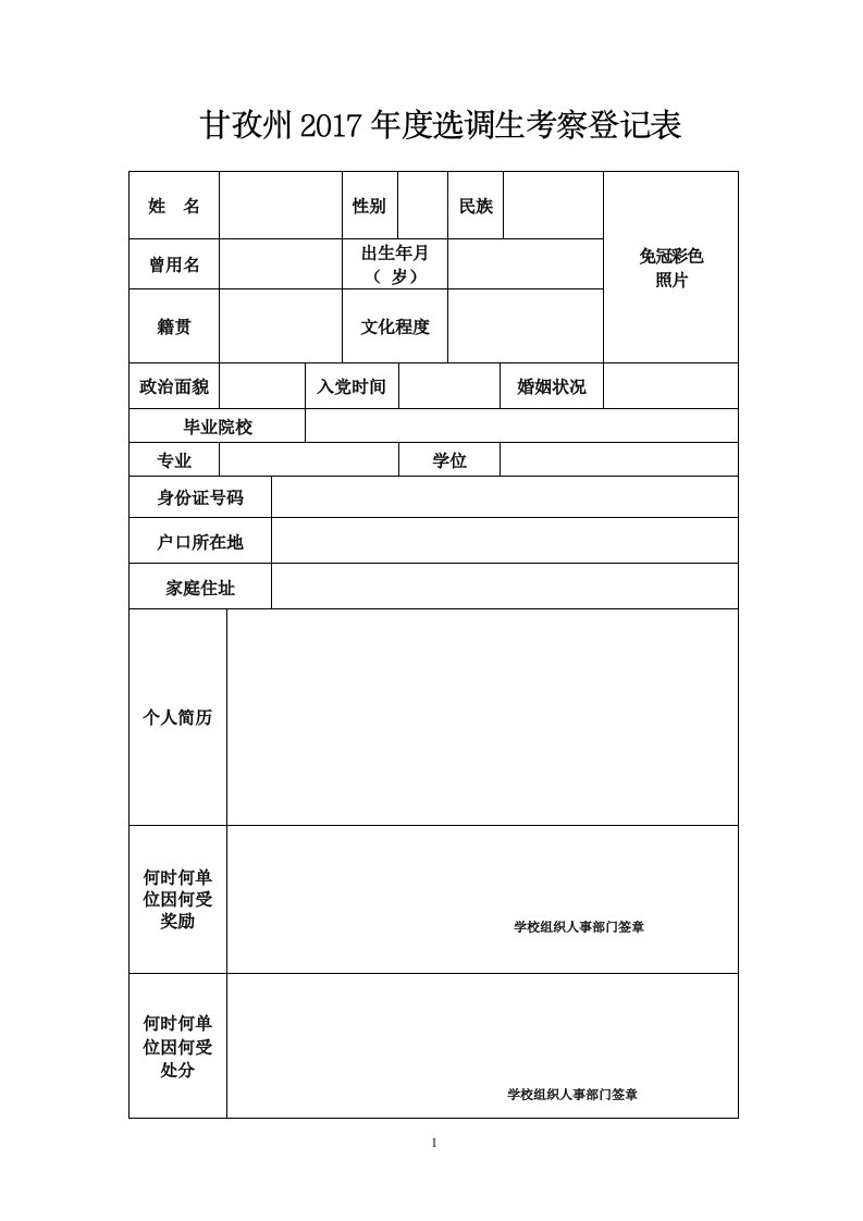 甘孜州年度选调生考察登记表