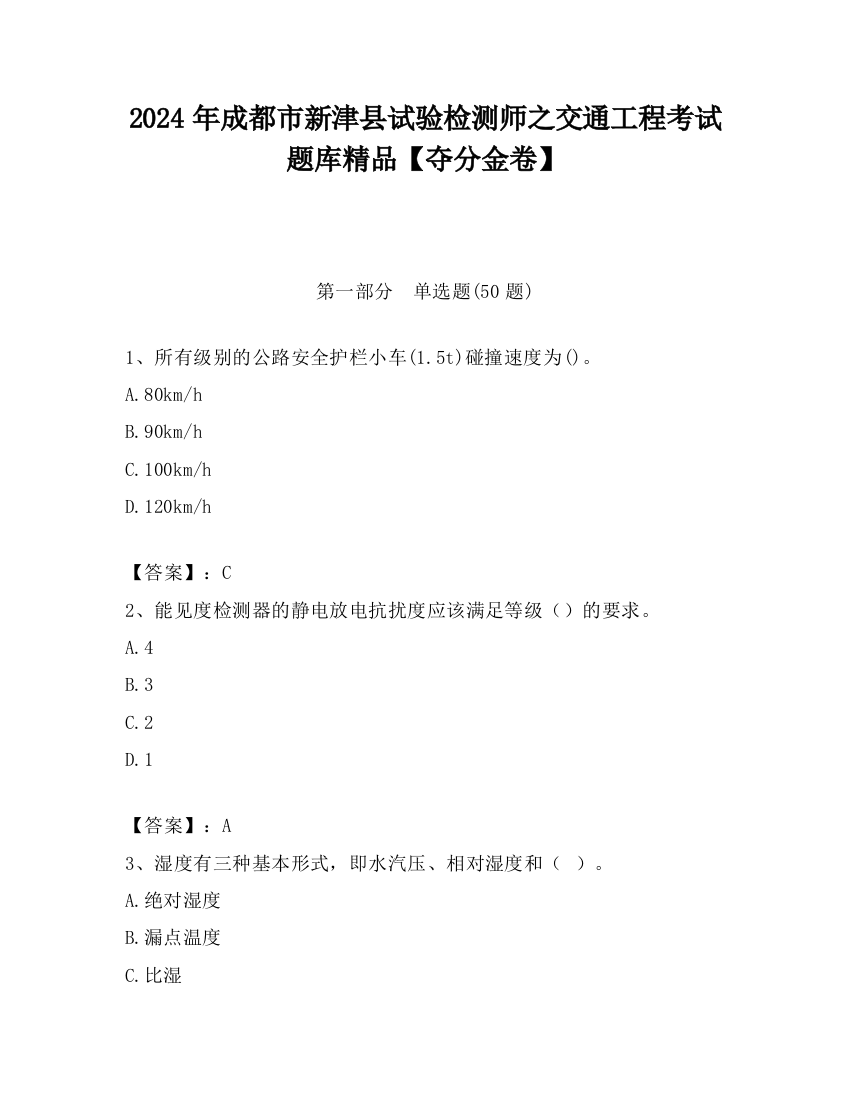 2024年成都市新津县试验检测师之交通工程考试题库精品【夺分金卷】