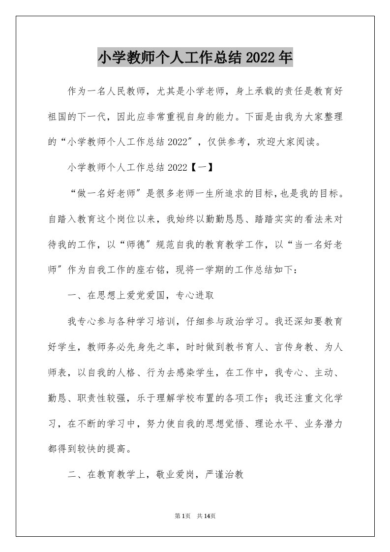 小学教师个人工作总结2022年