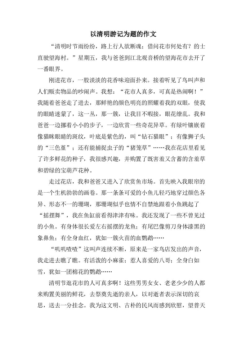 以清明游记为题的作文