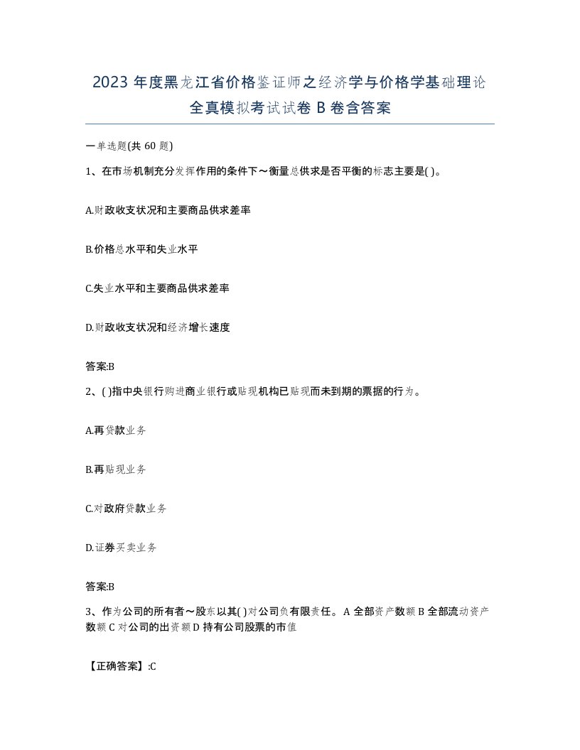 2023年度黑龙江省价格鉴证师之经济学与价格学基础理论全真模拟考试试卷B卷含答案