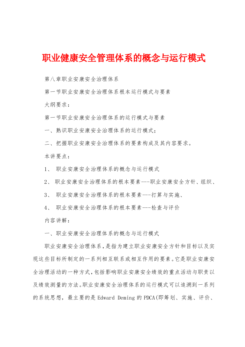 职业健康安全管理体系的概念与运行模式