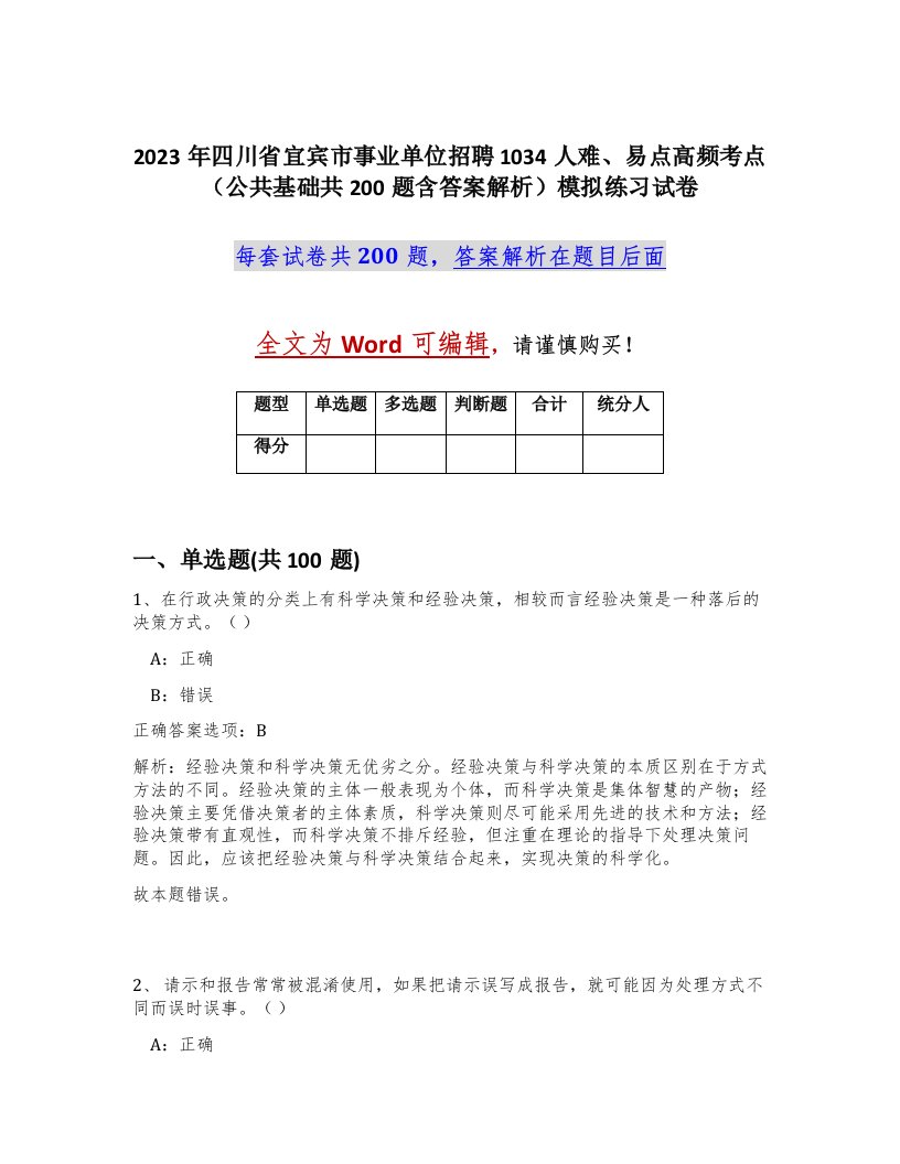 2023年四川省宜宾市事业单位招聘1034人难易点高频考点公共基础共200题含答案解析模拟练习试卷