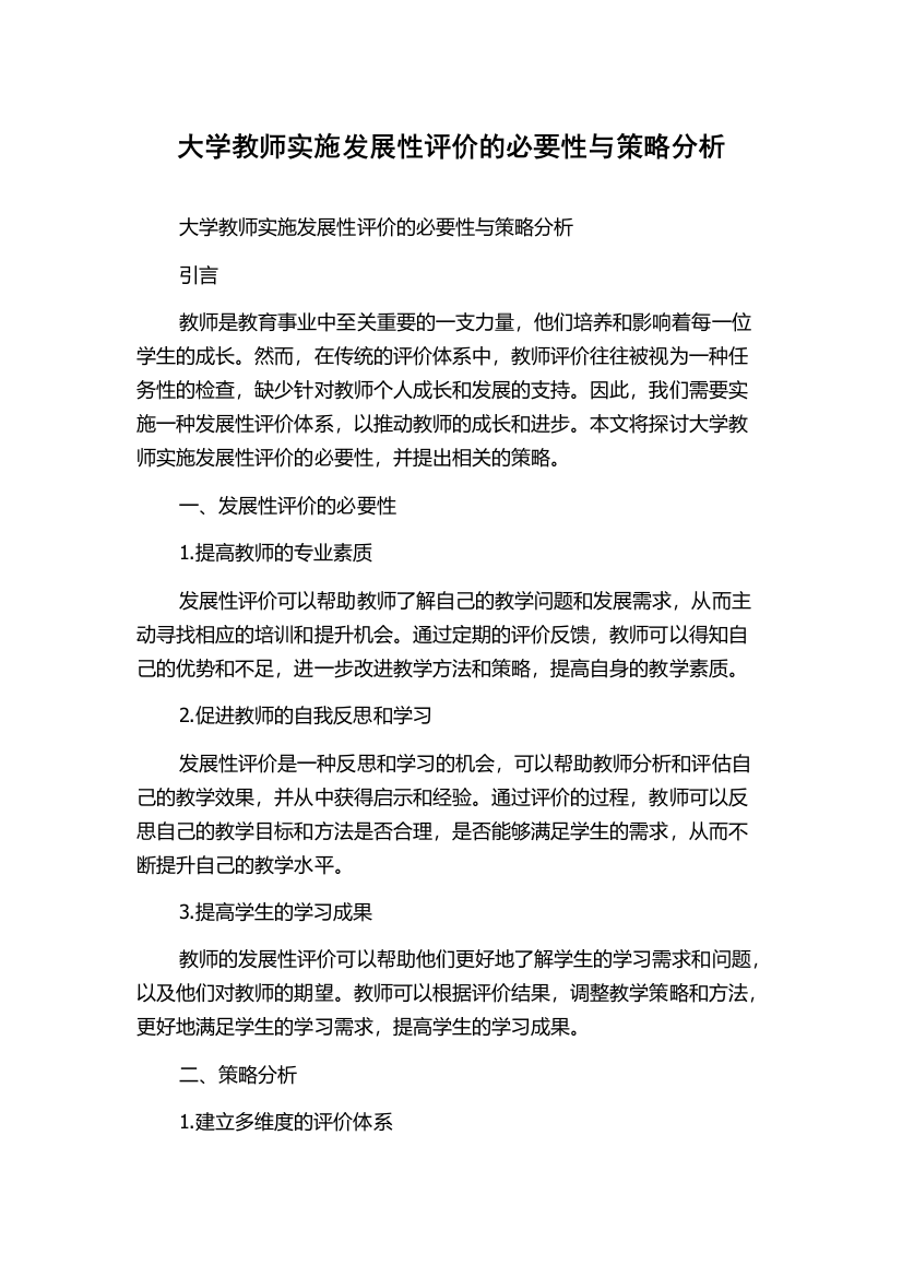 大学教师实施发展性评价的必要性与策略分析