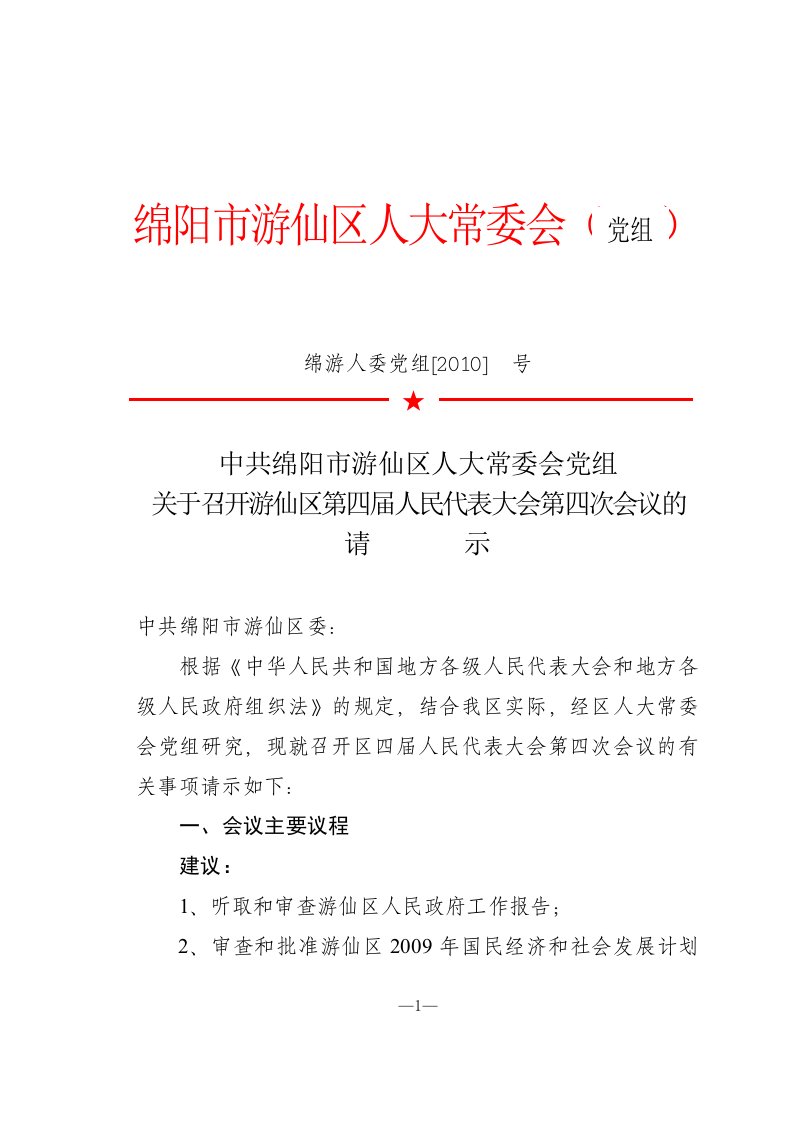 召开游仙区第四届人民代表大会第四次会议的请示