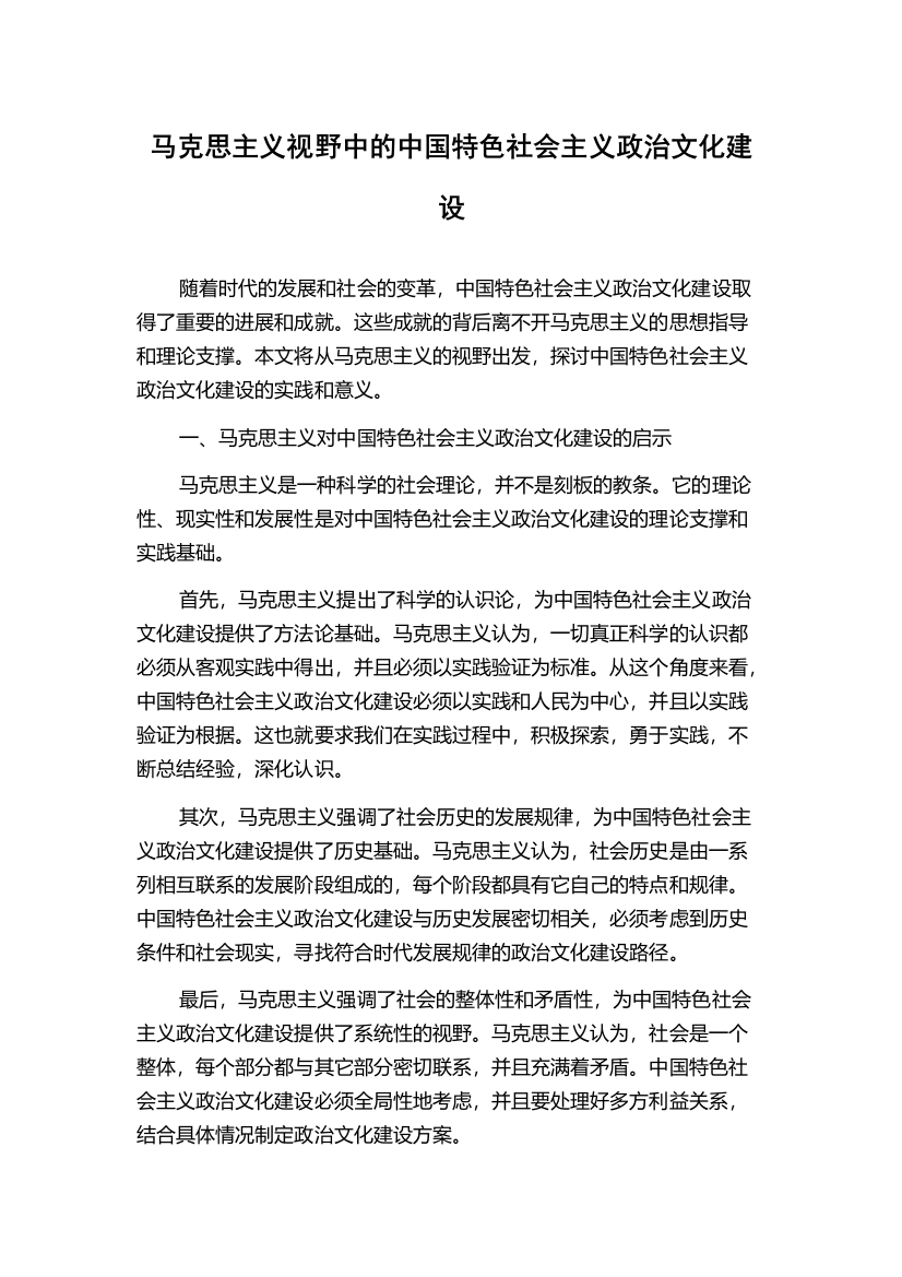 马克思主义视野中的中国特色社会主义政治文化建设