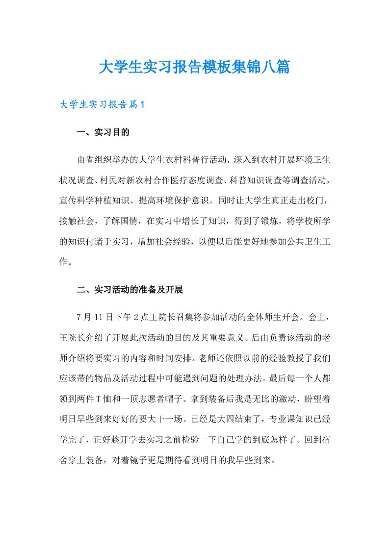 大学生实习报告模板集锦八篇