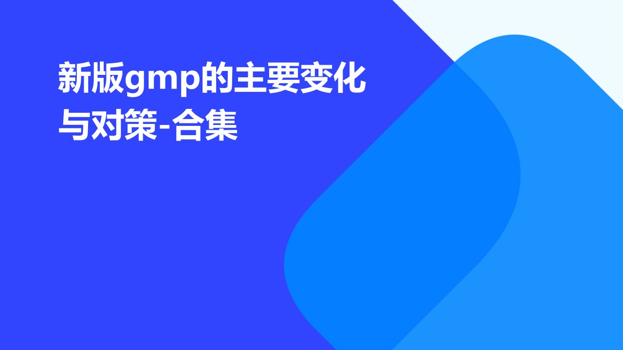 新版GMP的主要变化与对策-合集