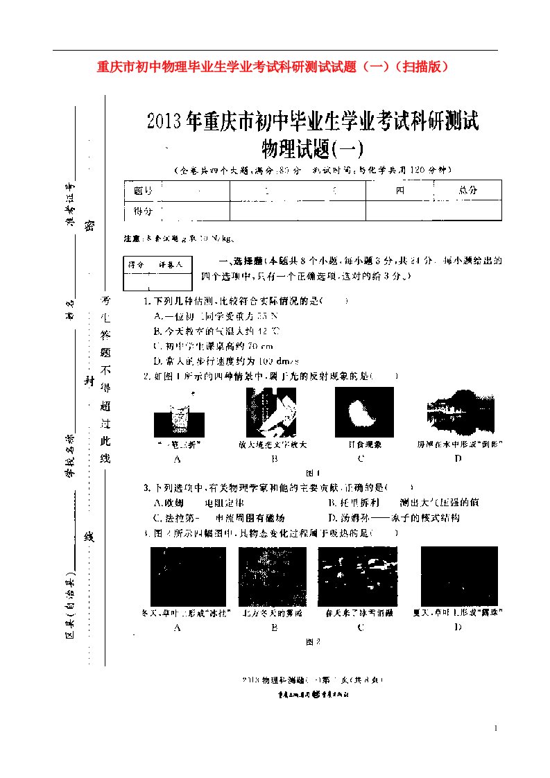 重庆市初中物理毕业生学业考试科研测试试题（一）（扫描版）