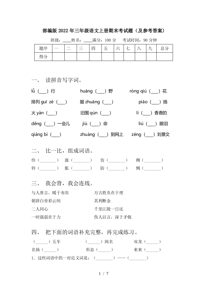 部编版2022年三年级语文上册期末考试题(及参考答案)