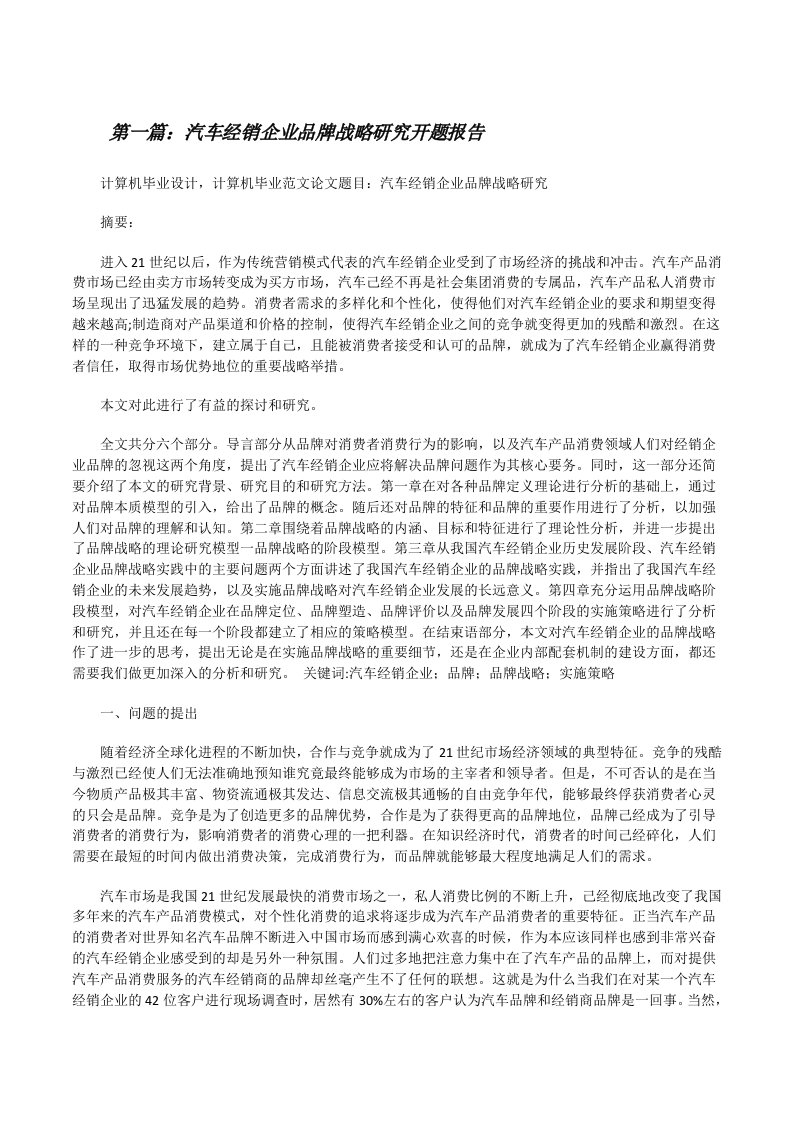 汽车经销企业品牌战略研究开题报告范文大全[修改版]