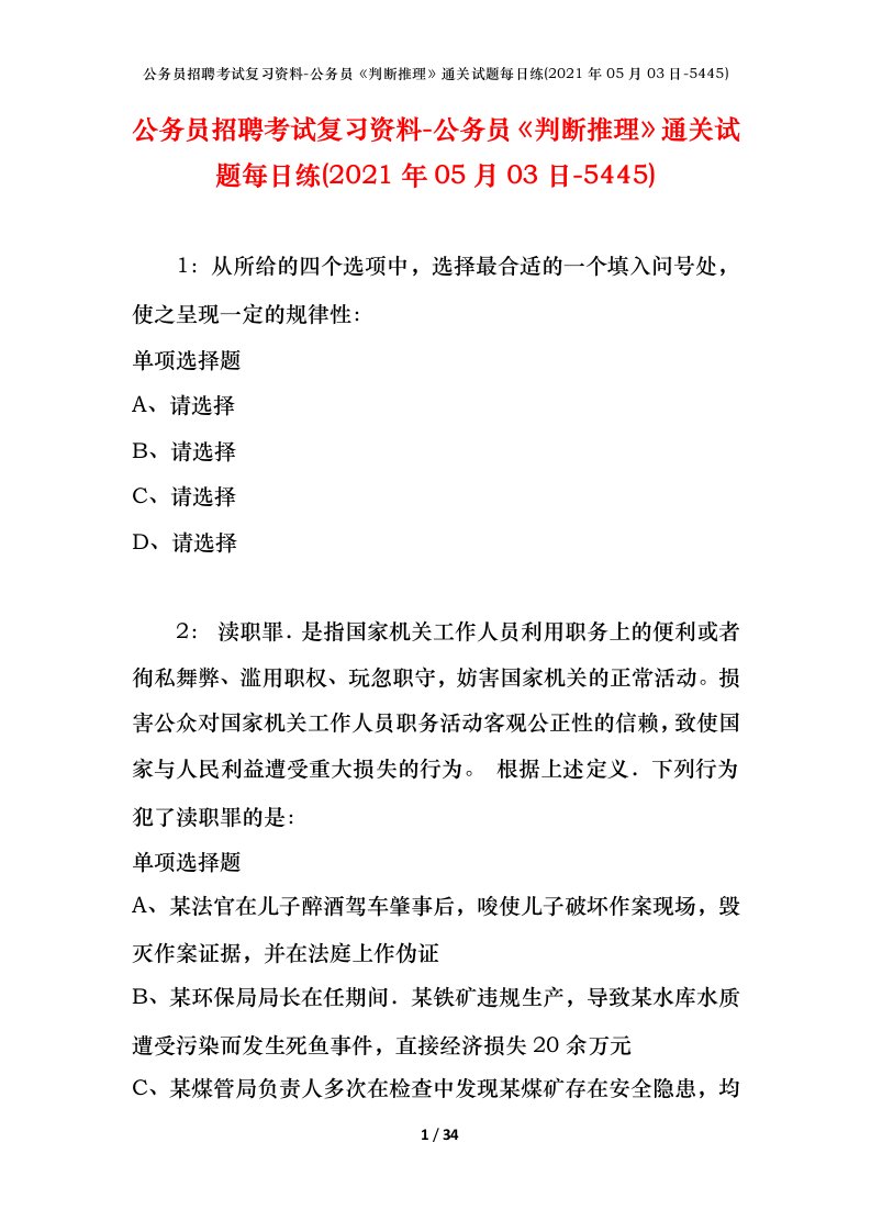 公务员招聘考试复习资料-公务员判断推理通关试题每日练2021年05月03日-5445