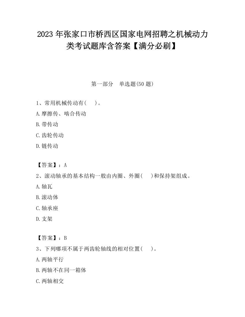 2023年张家口市桥西区国家电网招聘之机械动力类考试题库含答案【满分必刷】