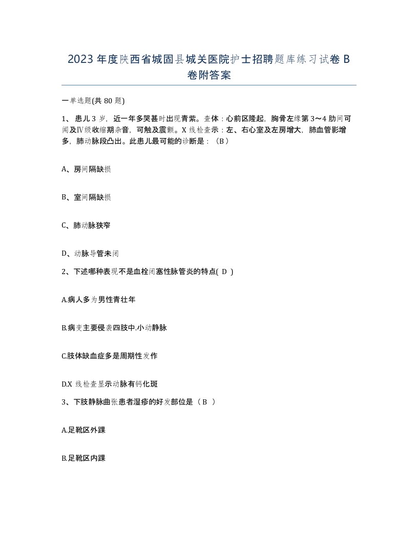 2023年度陕西省城固县城关医院护士招聘题库练习试卷B卷附答案