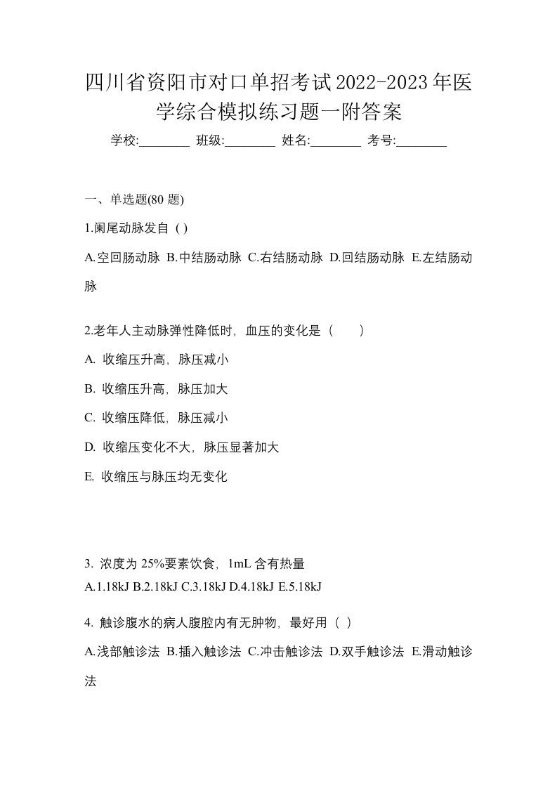 四川省资阳市对口单招考试2022-2023年医学综合模拟练习题一附答案