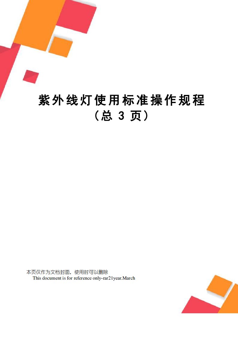 紫外线灯使用标准操作规程