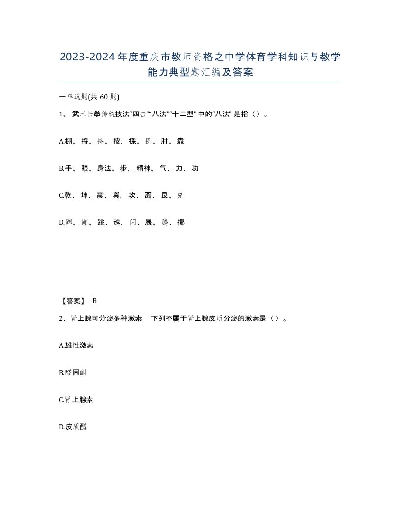 2023-2024年度重庆市教师资格之中学体育学科知识与教学能力典型题汇编及答案