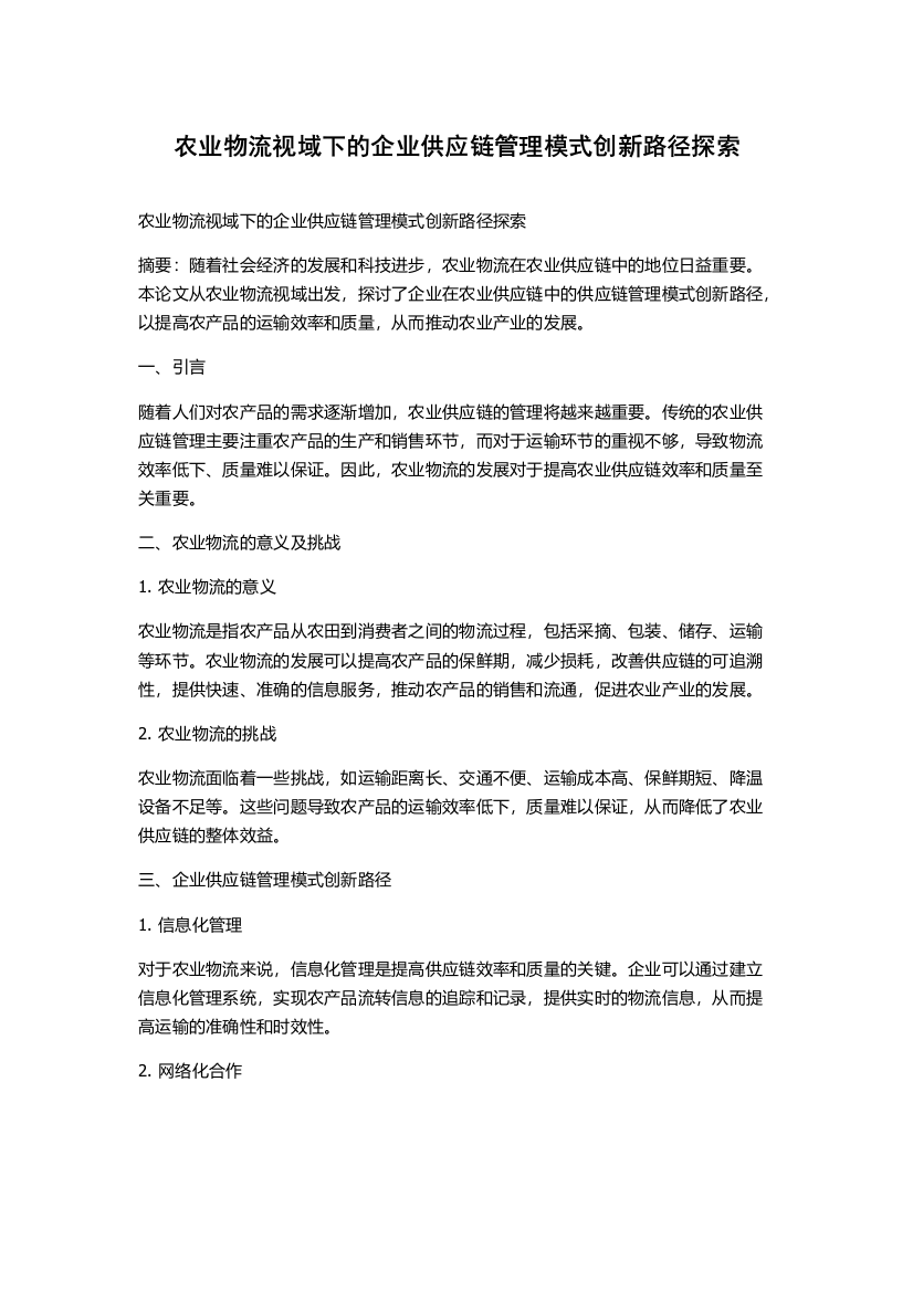 农业物流视域下的企业供应链管理模式创新路径探索