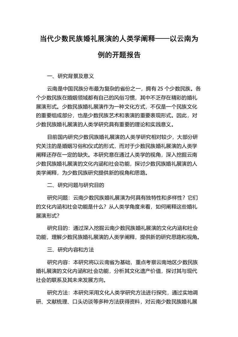 当代少数民族婚礼展演的人类学阐释——以云南为例的开题报告