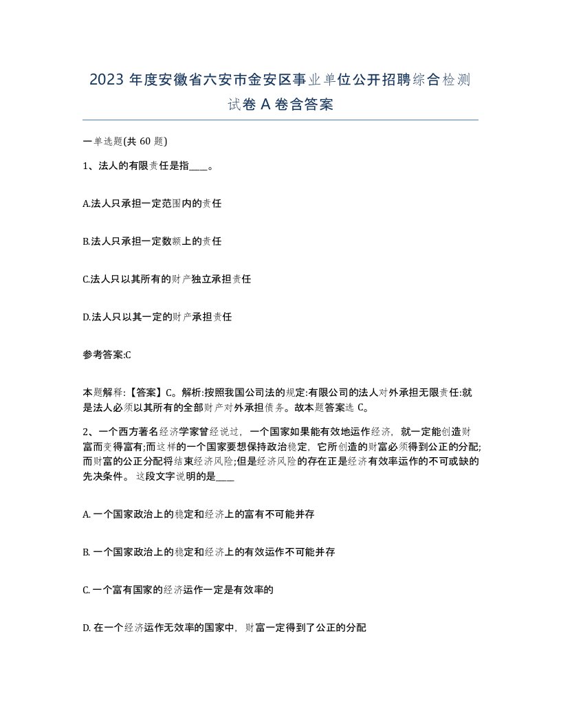 2023年度安徽省六安市金安区事业单位公开招聘综合检测试卷A卷含答案