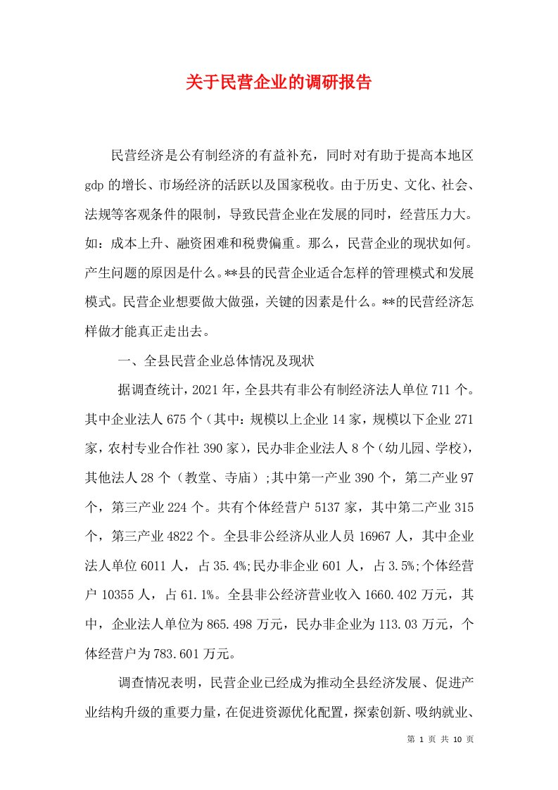 关于民营企业的调研报告（一）